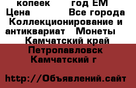 5 копеек 1863 год.ЕМ › Цена ­ 1 500 - Все города Коллекционирование и антиквариат » Монеты   . Камчатский край,Петропавловск-Камчатский г.